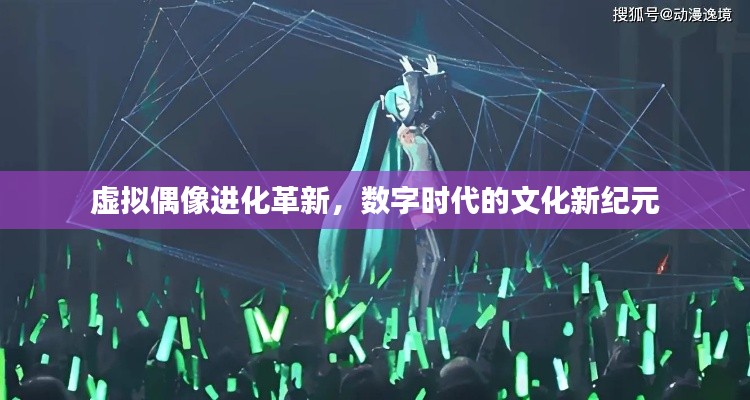 虚拟偶像进化革新,数字时代的文化新纪元
