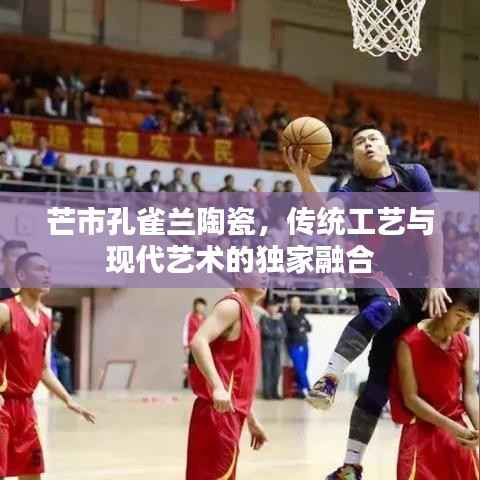 芒市孔雀兰陶瓷,传统工艺与现代艺术的独家融合