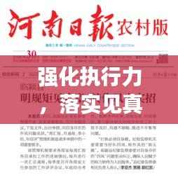 强化执行力,落实见真章