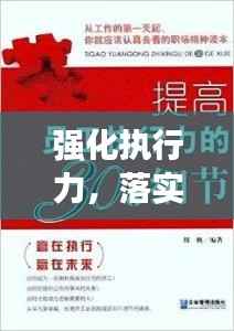 强化执行力,落实见真章