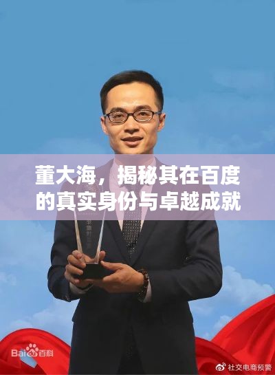 董大海,揭秘其在百度的真实身份与卓越成就