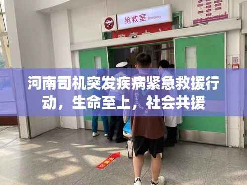 河南司机突发疾病紧急救援行动,生命至上,社会共援