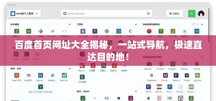 百度首页网址大全揭秘,一站式导航,极速直达目的地!