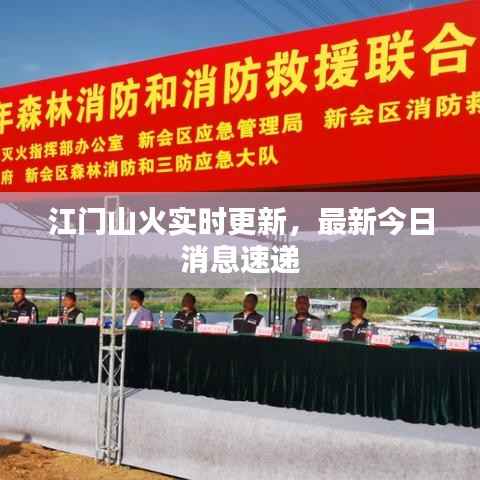 江门山火实时更新,最新今日消息速递