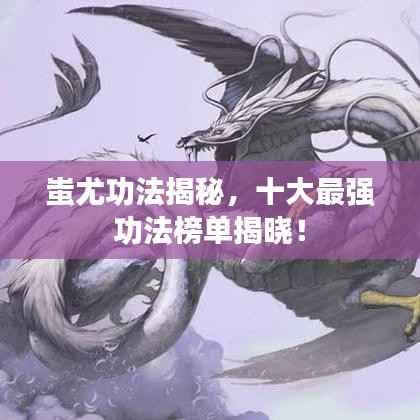 蚩尤功法揭秘,十大最强功法榜单揭晓!