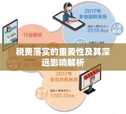 税费落实的重要性及其深远影响解析