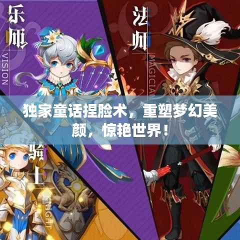 独家童话捏脸术,重塑梦幻美颜,惊艳世界!