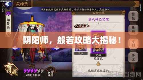 阴阳师,般若攻略大揭秘!