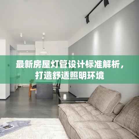 最新房屋灯管设计标准解析,打造舒适照明环境