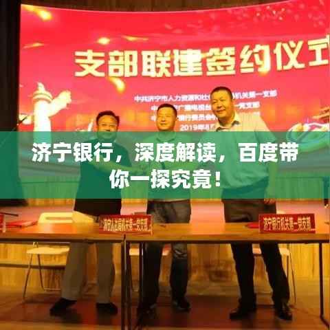 济宁银行，深度解读，百度带你一探究竟！