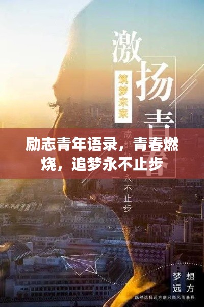 励志青年语录,青春燃烧,追梦永不止步