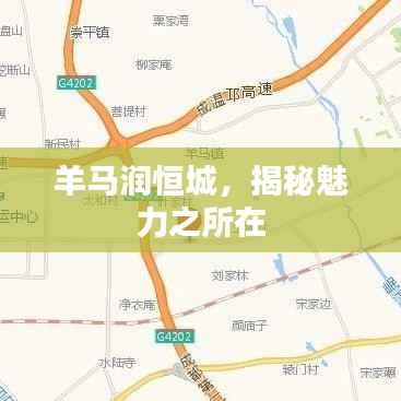 羊马润恒城,揭秘魅力之所在