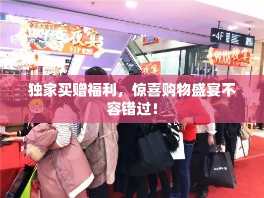 独家买赠福利，惊喜购物盛宴不容错过！