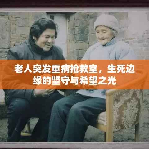 老人突发重病抢救室,生死边缘的坚守与希望之光