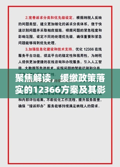 聚焦解读,缓缴政策落实的12366方案及其影响分析