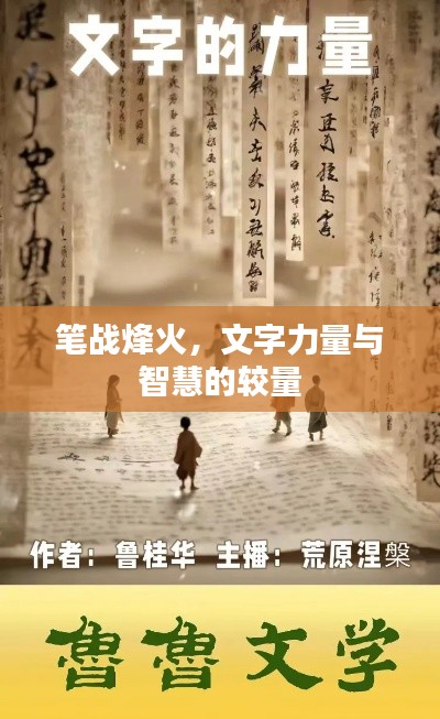 笔战烽火,文字力量与智慧的较量