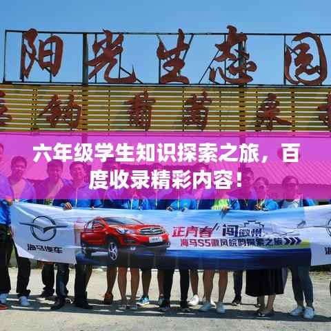 六年级学生知识探索之旅,百度收录精彩内容!