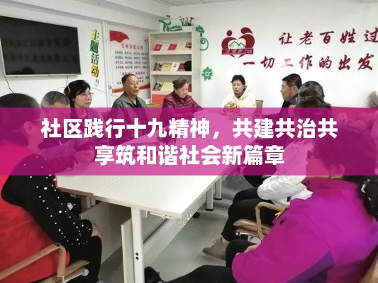 社区践行十九精神,共建共治共享筑和谐社会新篇章