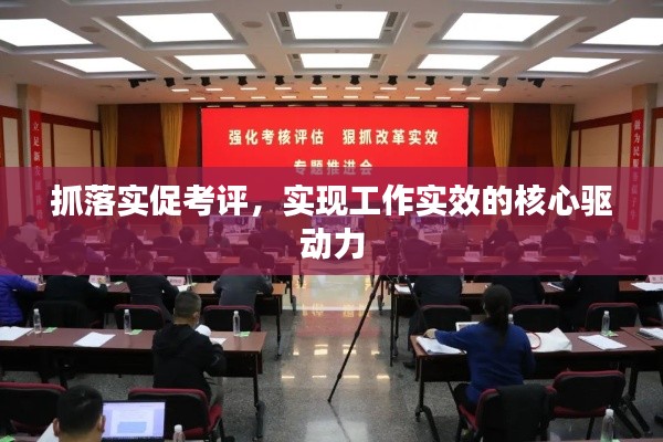 抓落实促考评,实现工作实效的核心驱动力