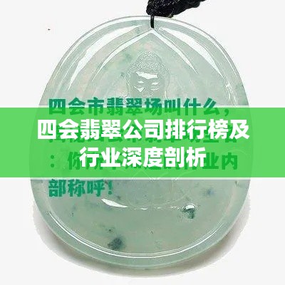 四会翡翠公司排行榜及行业深度剖析