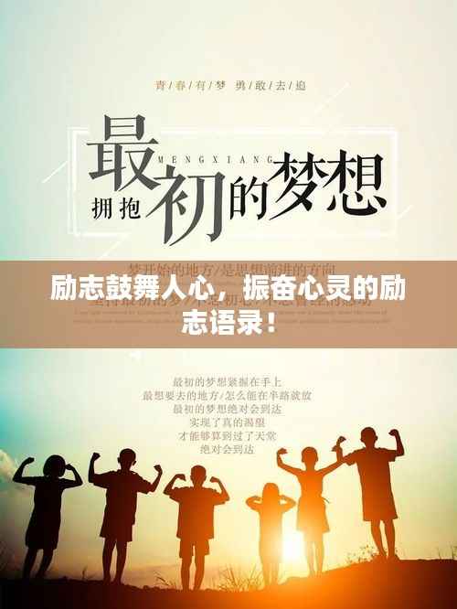 励志鼓舞人心,振奋心灵的励志语录!