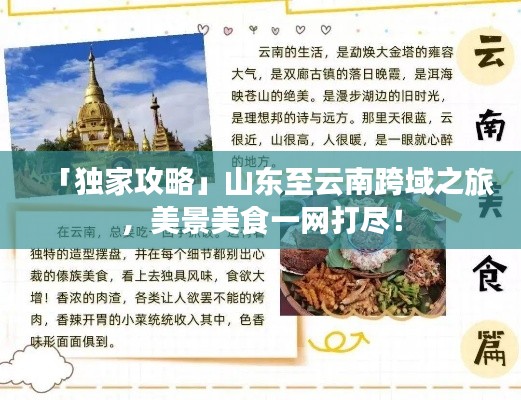 「独家攻略」山东至云南跨域之旅,美景美食一网打尽!