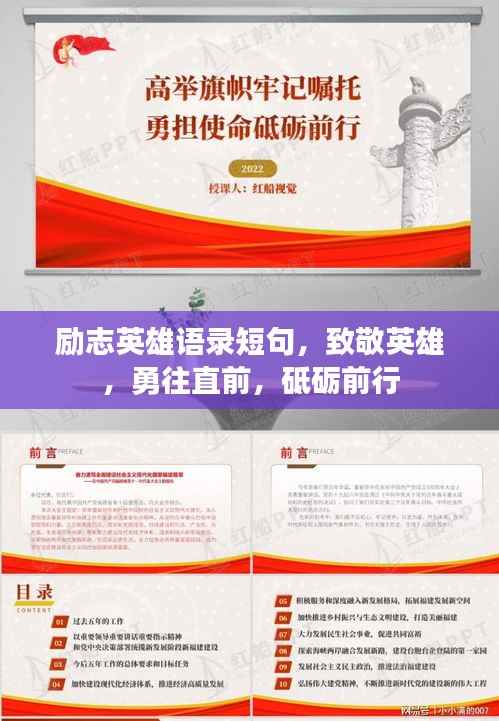 励志英雄语录短句,致敬英雄,勇往直前,砥砺前行