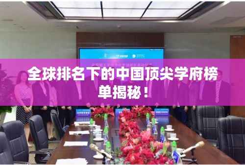 全球排名下的中国顶尖学府榜单揭秘!