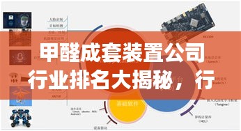 甲醛成套装置公司行业排名大揭秘,行业影响力深度解析