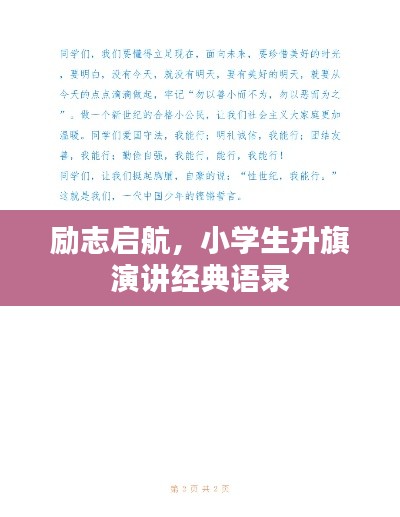 励志启航,小学生升旗演讲经典语录