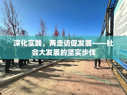深化实践,两走访促发展——社会大发展的坚实步伐