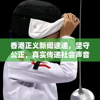香港正义新闻速递,坚守公正,真实传递社会声音