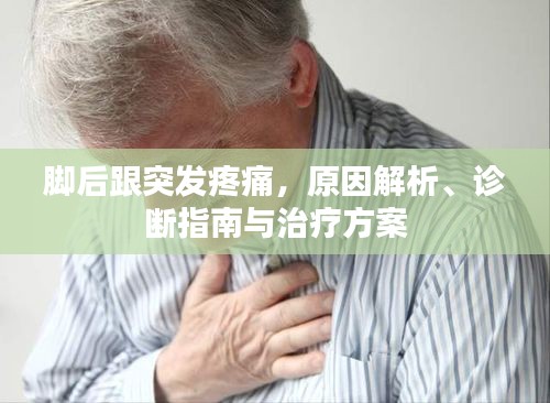 脚后跟突发疼痛,原因解析、诊断指南与治疗方案