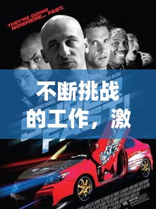 不断挑战的工作,激情燃烧,成长与超越之路