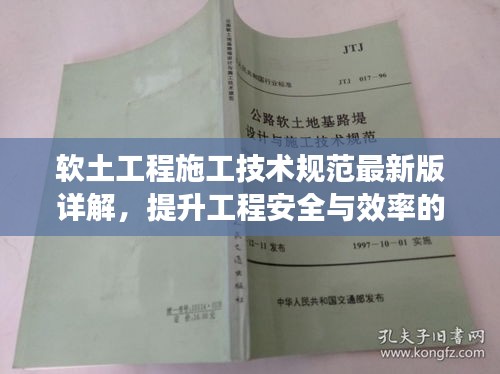 软土工程施工技术规范最新版详解,提升工程安全与效率的行业指南