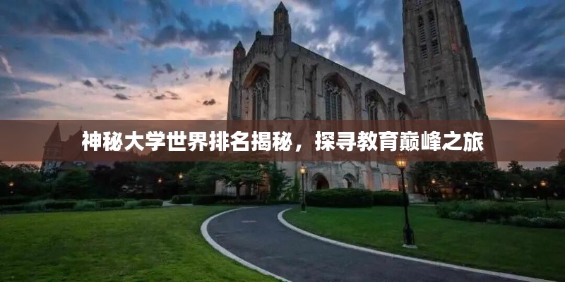 神秘大学世界排名揭秘,探寻教育巅峰之旅