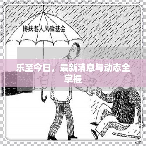 乐至今日,最新消息与动态全掌握