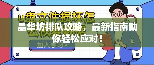 晶华坊排队攻略,最新指南助你轻松应对!