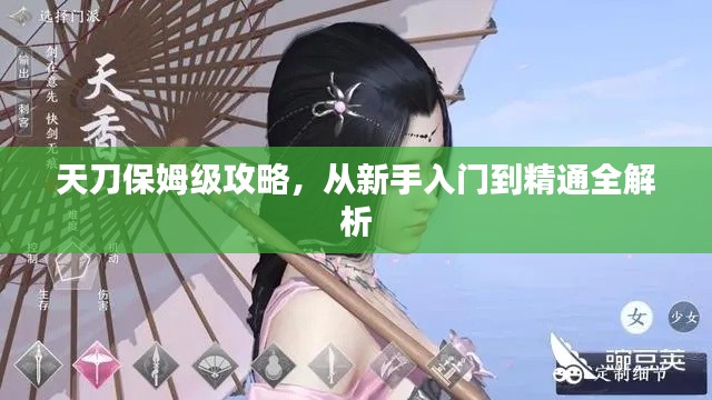 天刀保姆级攻略,从新手入门到精通全解析