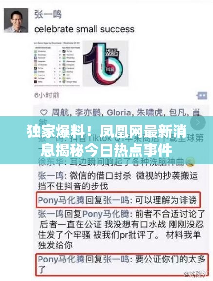 独家爆料！凤凰网最新消息揭秘今日热点事件