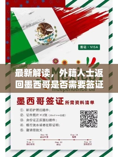 最新解读,外籍人士返回墨西哥是否需要签证?