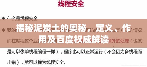 揭秘泥炭土的奥秘,定义、作用及百度权威解读