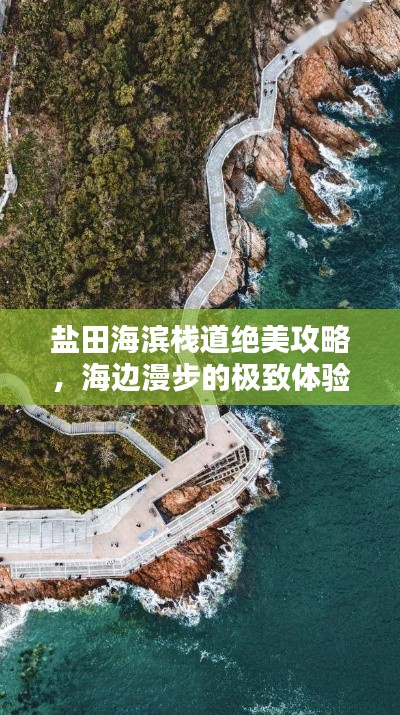 盐田海滨栈道绝美攻略,海边漫步的极致体验