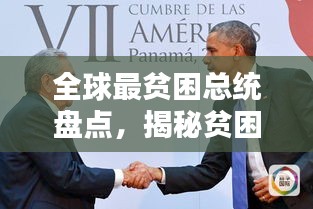 全球最贫困总统盘点,揭秘贫困国家领导人的现状与挑战