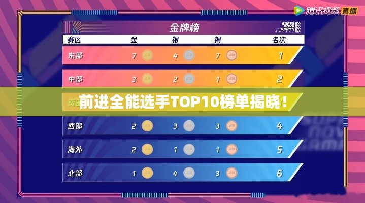 前进全能选手TOP10榜单揭晓!