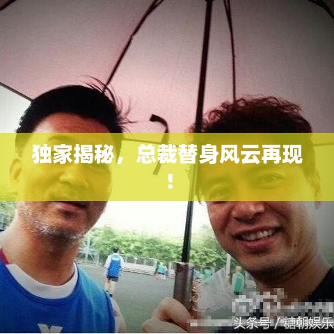 独家揭秘,总裁替身风云再现!