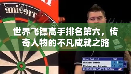 世界飞镖高手排名第六，传奇人物的不凡成就之路