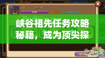 峡谷祖先任务攻略秘籍,成为顶尖探险家的终极指南!