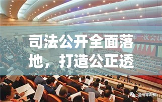司法公开全面落地,打造公正透明法治新篇章