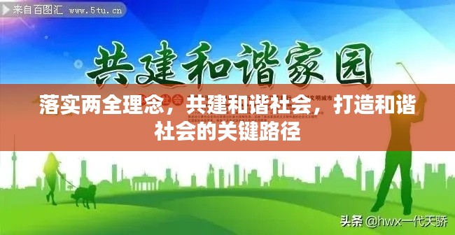 落实两全理念,共建和谐社会,打造和谐社会的关键路径